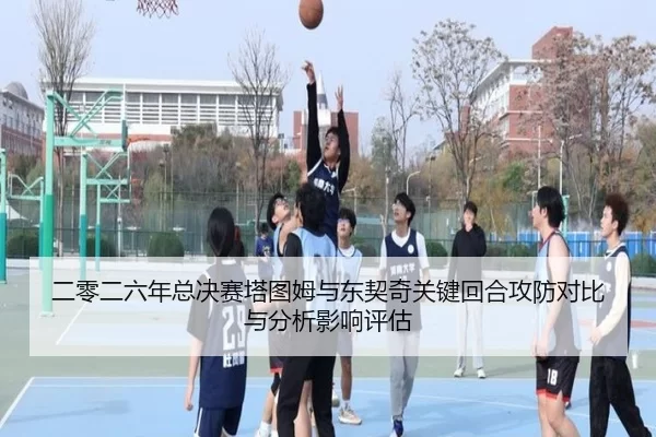 er-ling-er-liu-nian-zong-jue-sai-ta-tu-mu-yu-dong-qi-qi-guan-jian-hui-he-gong-fang-dui-bi-yu-fen-xi-ying-xiang-ping-gu-2-428.jpg