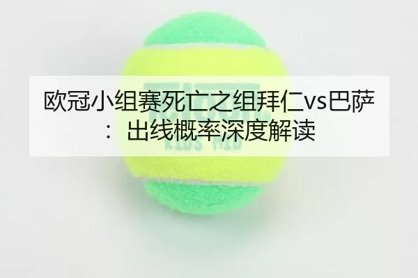 ou-guan-xiao-zu-sai-si-wang-zhi-zu-bai-ren-ba-sa-chu-xian-gai-lv-shen-du-jie-du-3-258.jpg